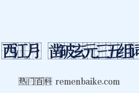 西江月·凿破玄元三五组词是什么意思的图片